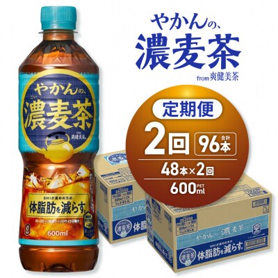 【2ヶ月定期便】やかんの濃麦茶 from 爽健美茶 600mlPET×48本_hs137-236
