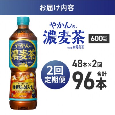 【2ヶ月定期便】やかんの濃麦茶 from 爽健美茶 600mlPET×48本_hs137-236