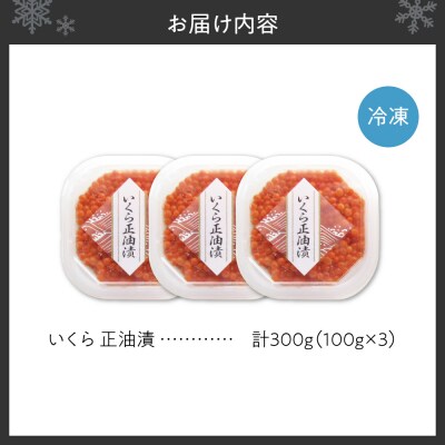 いくら正油漬　100g×3_hs439-001