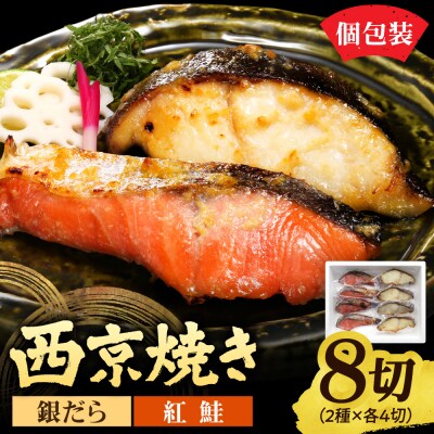 銀だら&紅鮭　西京焼き　各4切_hs439-009