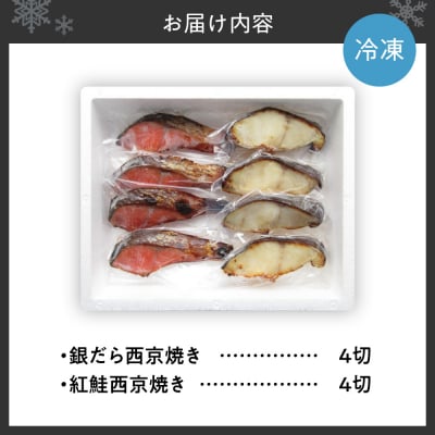 銀だら&紅鮭　西京焼き　各4切_hs439-009