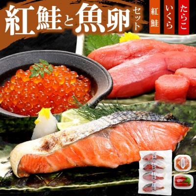 紅鮭と魚卵セット_hs439-011