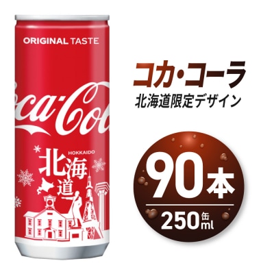コカ・コーラ(北海道限定デザイン)250ml缶×90本_hs137-093