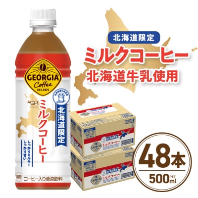 【北海道限定】ジョージア ミルクコーヒー500mlPET×48本_hs137-094