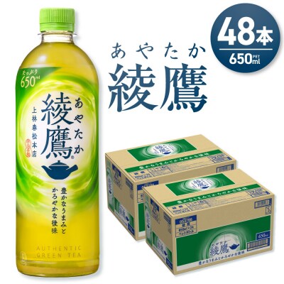 綾鷹 650mlPET×48本_hs137-095