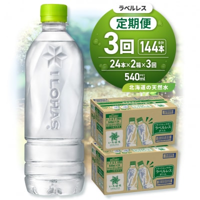 【3ヶ月定期便】い・ろ・は・す北海道の天然水ラベルレス540mlPET×48本_hs137-241