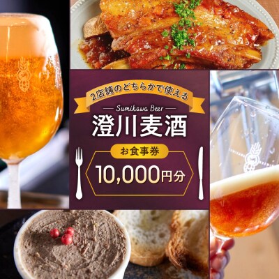 澄川麦酒直営2店舗で使えるお食事券10000円分_hs466-011