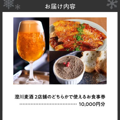 澄川麦酒直営2店舗で使えるお食事券10000円分_hs466-011