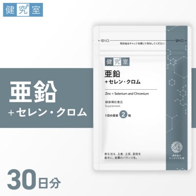 亜鉛+セレン・クロム_hs456-001