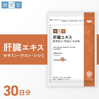 肝臓エキス セサミン・ウコン・シジミ_hs456-005