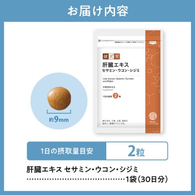 肝臓エキス セサミン・ウコン・シジミ_hs456-005