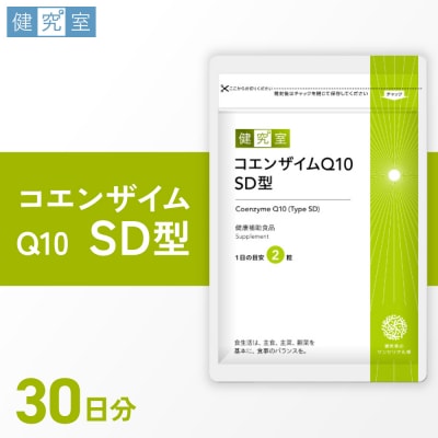 コエンザイムQ10SD型_hs456-011