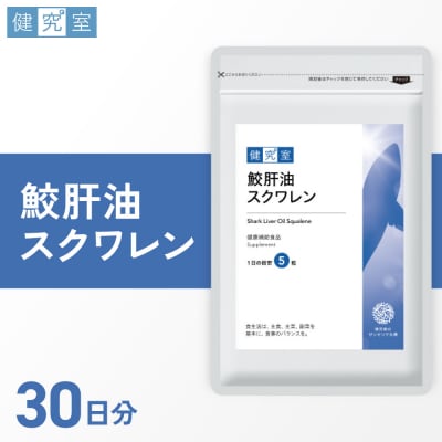 鮫肝油スクワレン_hs456-013