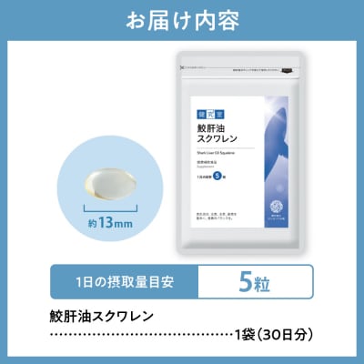 鮫肝油スクワレン_hs456-013