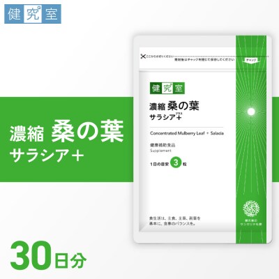 濃縮桑の葉　サラシア+_hs456-019