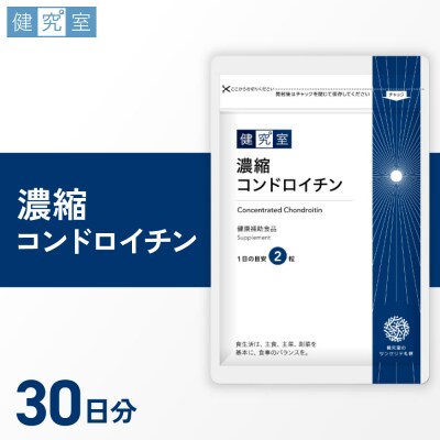 濃縮コンドロイチン_hs456-020