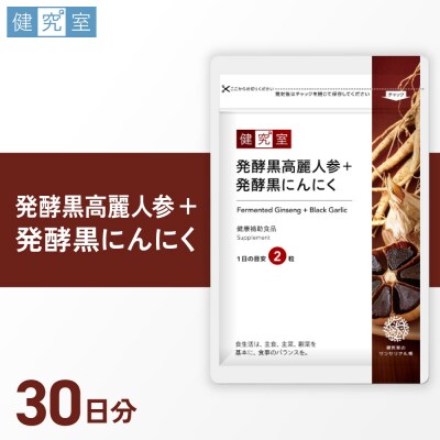 発酵黒高麗人参+発酵黒にんにく_hs456-023