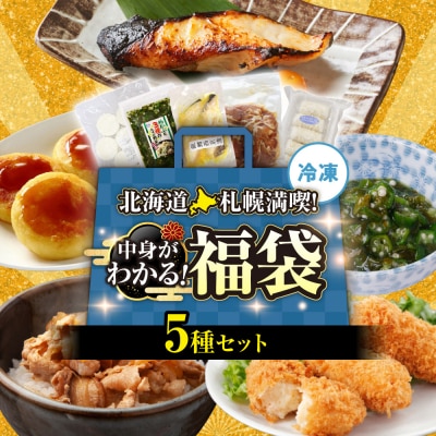 北海道札幌!中身が分かる!福袋5種(冷凍・惣菜)_hs291-232