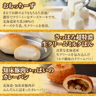 北海道札幌!中身が分かる!福袋3種(スイーツ&パン)_hs291-234