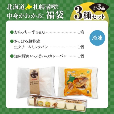 北海道札幌!中身が分かる!福袋3種(スイーツ&パン)_hs291-234