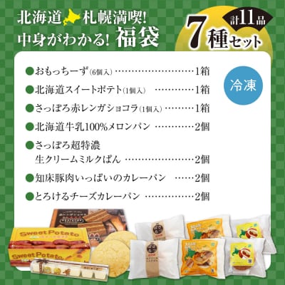 北海道札幌!中身が分かる!福袋7種(スイーツ&パン)_hs291-236
