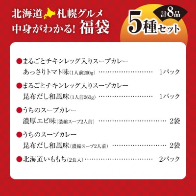 北海道札幌グルメ!中身が分かる!福袋5種(常温・惣菜)_hs299-048