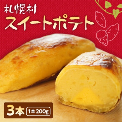 札幌村スイートポテト_hs497-001
