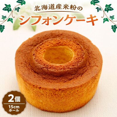 北海道産米粉のシフォンケーキ_hs497-002
