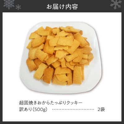 超固焼きおからたっぷりクッキー　訳あり_hs497-003