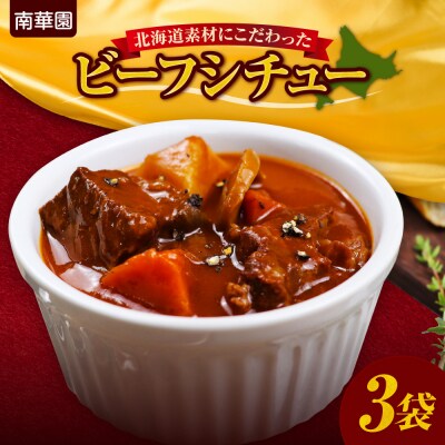 南華園　北海道素材にこだわったビーフシチュー　3個_hs488-002