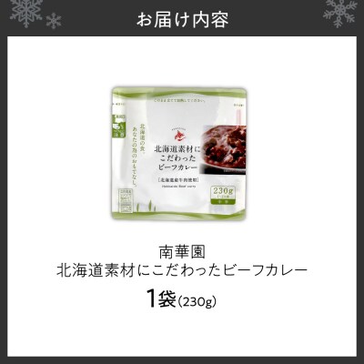 南華園　北海道素材にこだわったビーフカレー　1個_hs488-003