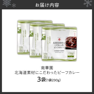 南華園　北海道素材にこだわったビーフカレー　3個_hs488-004