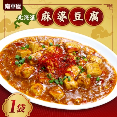 南華園　北海道麻婆豆腐　1個_hs488-007