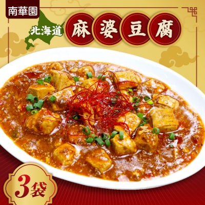 南華園　北海道麻婆豆腐　3個_hs488-008