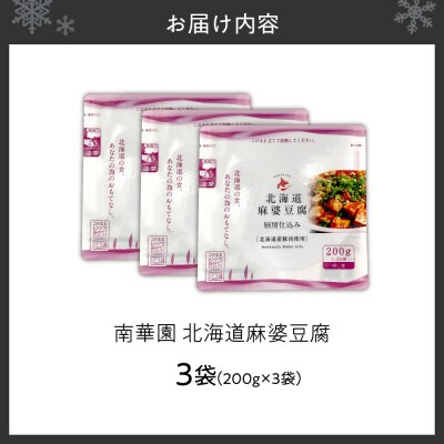 南華園　北海道麻婆豆腐　3個_hs488-008