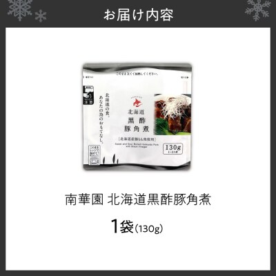 南華園　北海道黒酢豚角煮　1個_hs488-009