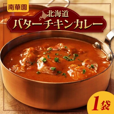 南華園　北海道バターチキンカレー　1個_hs488-013