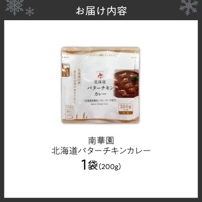 南華園　北海道バターチキンカレー　1個_hs488-013