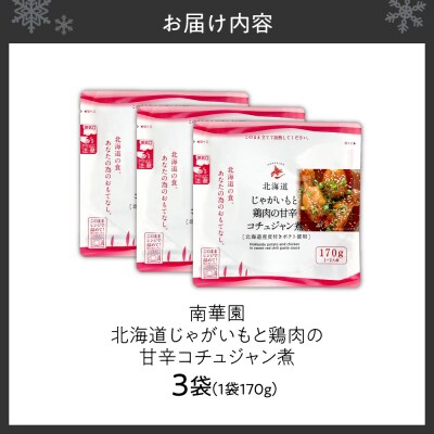 南華園　北海道じゃがいもと鶏肉の甘辛コチュジャン煮　3個_hs488-016