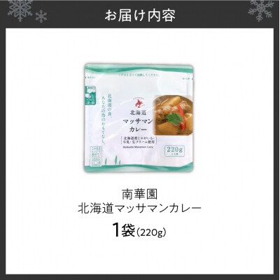 南華園　北海道マッサマンカレー　1個_hs488-017