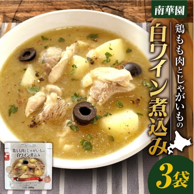 南華園　鶏もも肉とじゃがいもの白ワイン煮込み　3個_hs488-022