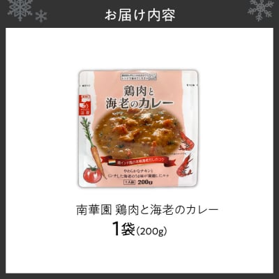 南華園　鶏肉と海老のカレー　1個_hs488-023