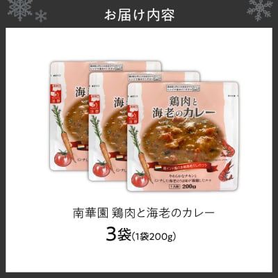 南華園　鶏肉と海老のカレー　3個_hs488-024