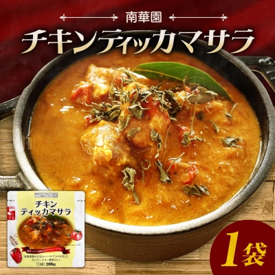 南華園　チキンティッカマサラ　1個_hs488-025