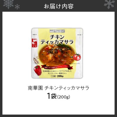 南華園　チキンティッカマサラ　1個_hs488-025