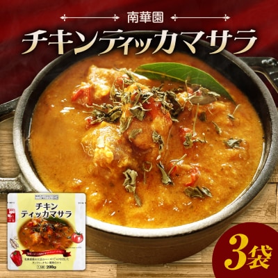 南華園　チキンティッカマサラ　3個_hs488-026