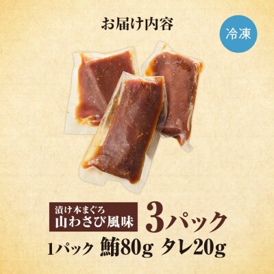 漬け本まぐろ山わさび風味 100g×3パック_hs027-066