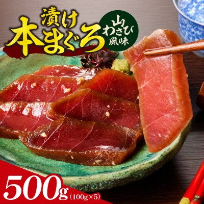 漬け本まぐろ山わさび風味 100g×5パック_hs027-067
