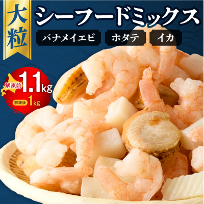 シーフードミックス　解凍後1.0kg　1袋_hs207-002