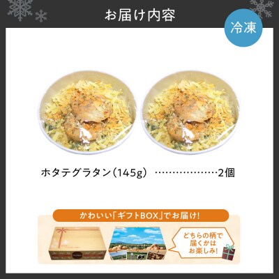 ホタテグラタン 2個セット_hs437-003